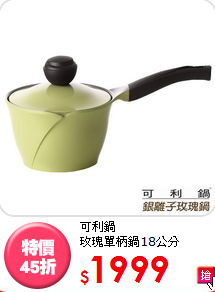 可利鍋<BR>
玫瑰單柄鍋18公分