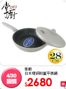 掌廚<BR>
日本理研附蓋平底鍋28cm