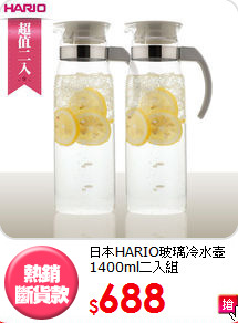 日本HARIO玻璃
冷水壺1400ml二入組
