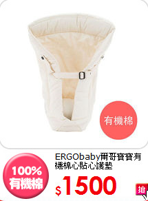 ERGObaby爾哥
寶寶有機棉心貼心護墊