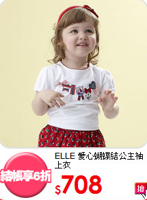 ELLE
愛心蝴蝶結公主袖上衣