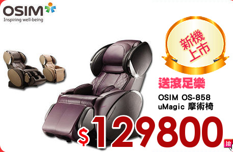 OSIM OS-858 
uMagic 摩術椅