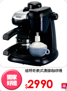 迪朗奇義式
濃縮咖啡機