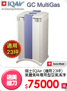 瑞士IQAir  (適用23坪) 
氣體氣味專用型空氣清淨機