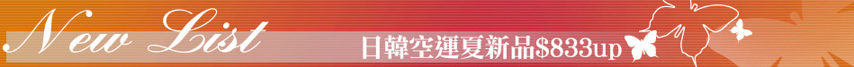日韓空運夏新品$833up