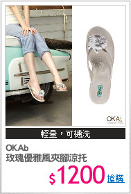 OKAb
玫瑰優雅風夾腳涼托