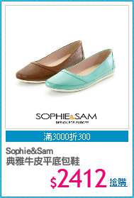 Sophie&Sam
典雅牛皮平底包鞋