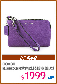 COACH 
BLEECKER紫色荔枝紋皮革L型萬用包