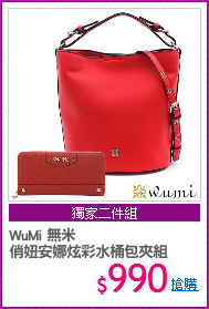 WuMi 無米
俏妞安娜炫彩水桶包夾組