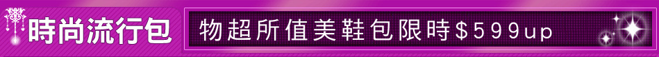 物超所值美鞋包限時$599up