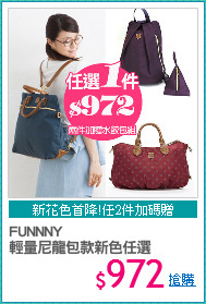 FUNNNY
輕量尼龍包款新色任選