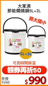 大家源
節能燜燒鍋5L+2L