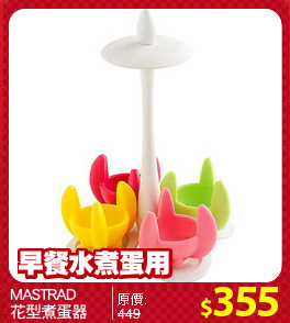 MASTRAD
花型煮蛋器