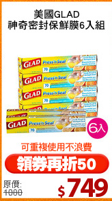 美國GLAD
神奇密封保鮮膜6入組