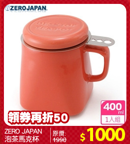 ZERO JAPAN
泡茶馬克杯