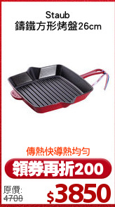 Staub
鑄鐵方形烤盤26cm