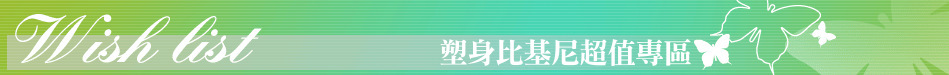 塑身比基尼超值專區