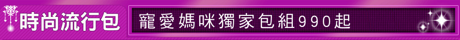 寵愛媽咪獨家包組990起