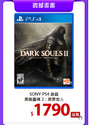 SONY PS4 遊戲<BR>
黑暗靈魂 2：原罪哲人