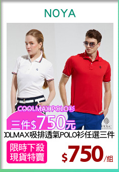 COOLMAX吸排透氣POLO衫任選三件組