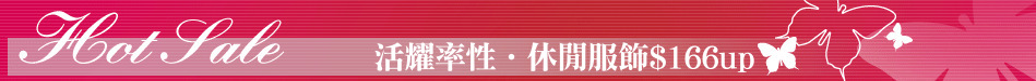 活耀率性‧休閒服飾$166up