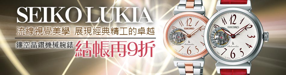 SEIKO LUKIA 結帳再9折
