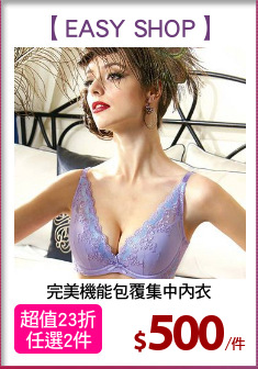 完美機能包覆集中內衣