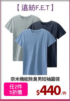 奈米機能除臭男短袖圓領