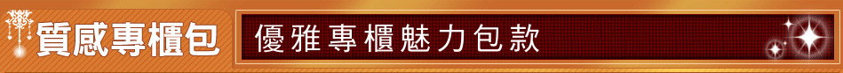 優雅專櫃魅力包款