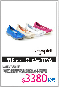 Easy Spirit 
同色鞋帶點綴運動休閒鞋