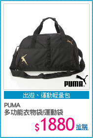 PUMA
多功能衣物袋/運動袋
