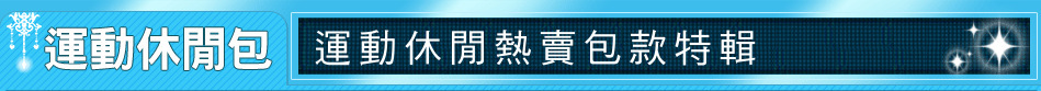 運動休閒熱賣包款特輯