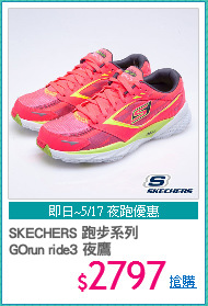 SKECHERS 跑步系列
GOrun ride3 夜鷹