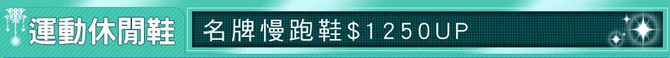 名牌慢跑鞋$1250UP