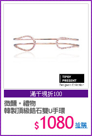 微醺。禮物
韓製頂級鋯石雙U手環