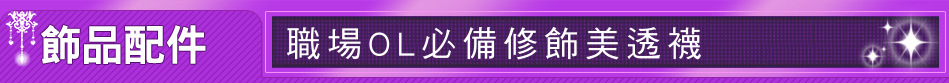 職場OL必備修飾美透襪