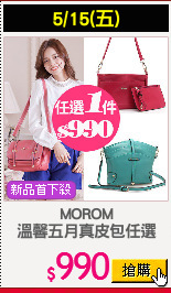 MOROM
溫馨五月真皮包任選