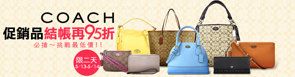 COACH 促銷商品再95折