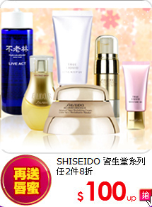 SHISEIDO 資生堂系列 任2件8折