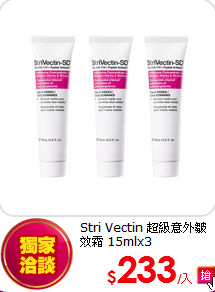 Stri Vectin 超級意外
皺效霜 15mlx3