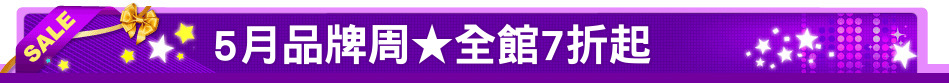 5月品牌周★全館7折起