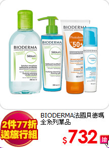 BIODERMA法國貝德瑪 全系列單品