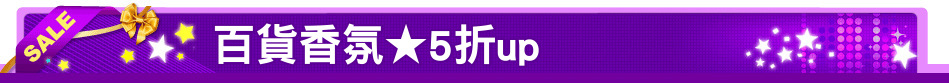 百貨香氛★5折up