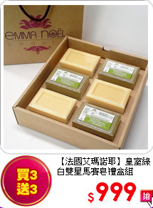 【法國艾瑪諾耶】皇室綠白雙星馬賽皂禮盒組 (300g*6pcs)