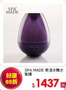 SPA MADE 紫漾水舞水氧機