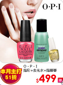 O‧P‧I <br>
指彩+去光水+指精華