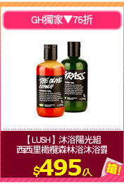 【LUSH】沐浴陽光組
西西里橄欖森林浴沐浴露