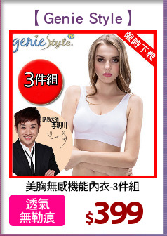 美胸無感機能內衣-3件組