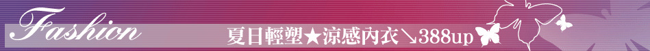 夏日輕塑★涼感內衣↘388up