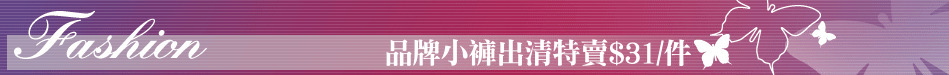 品牌小褲出清特賣$31/件